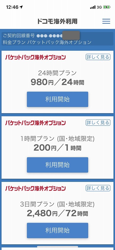 NTTドコモのパケットパック海外オプション