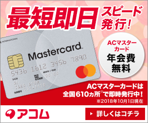 アコムACマスターカードの入会キャンペーン