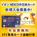 イオン NEXCO中日本カード（WAON一体型）入会キャンペーン