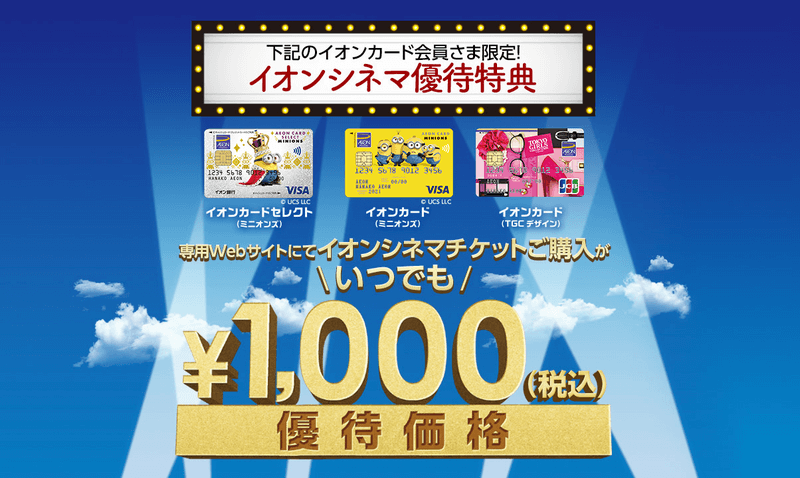 イオンカードでイオンシネマの料金が1,000円になる