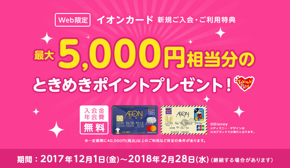 イオンカードの新規入会キャンペーンの内容