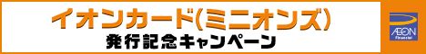 イオンカード（ミニオンズ）新規入会キャンペーン