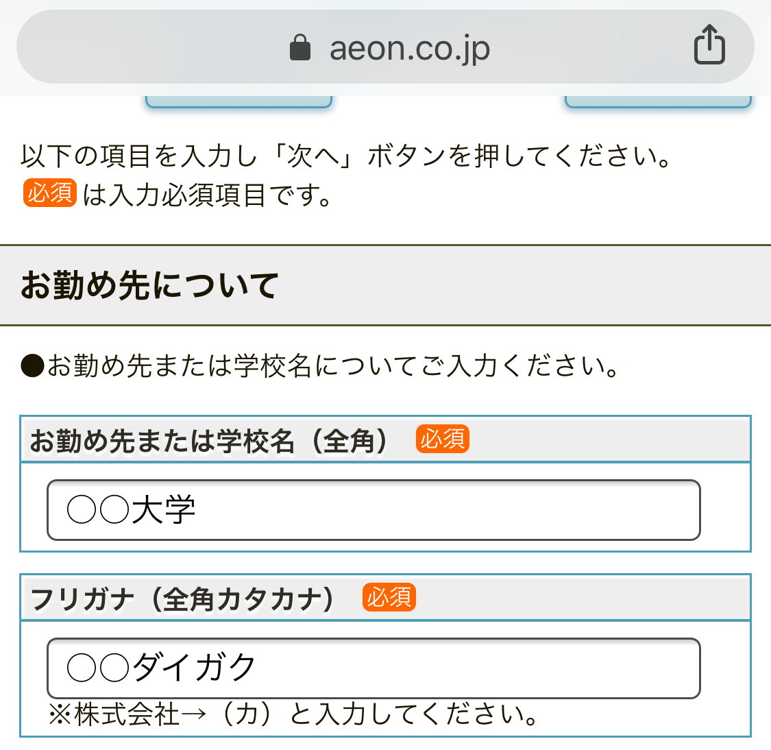 イオンカード入会手続き（勤務先）