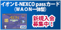 イオン E-NEXCO pass カード（WAON一体型）入会キャンペーン