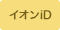 イオンiD