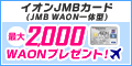 イオンJMBカード（JMB WAON一体型）申込み