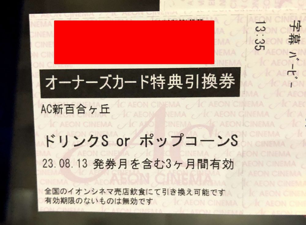 イオンオーナーズカードの「ドリンクS or ポップコーンS」の引換券
