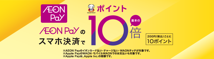 AEON Payのスマホ決済でポイント10倍のバナー