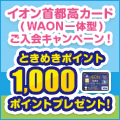 イオン首都高カード（WAON一体型）入会キャンペーン
