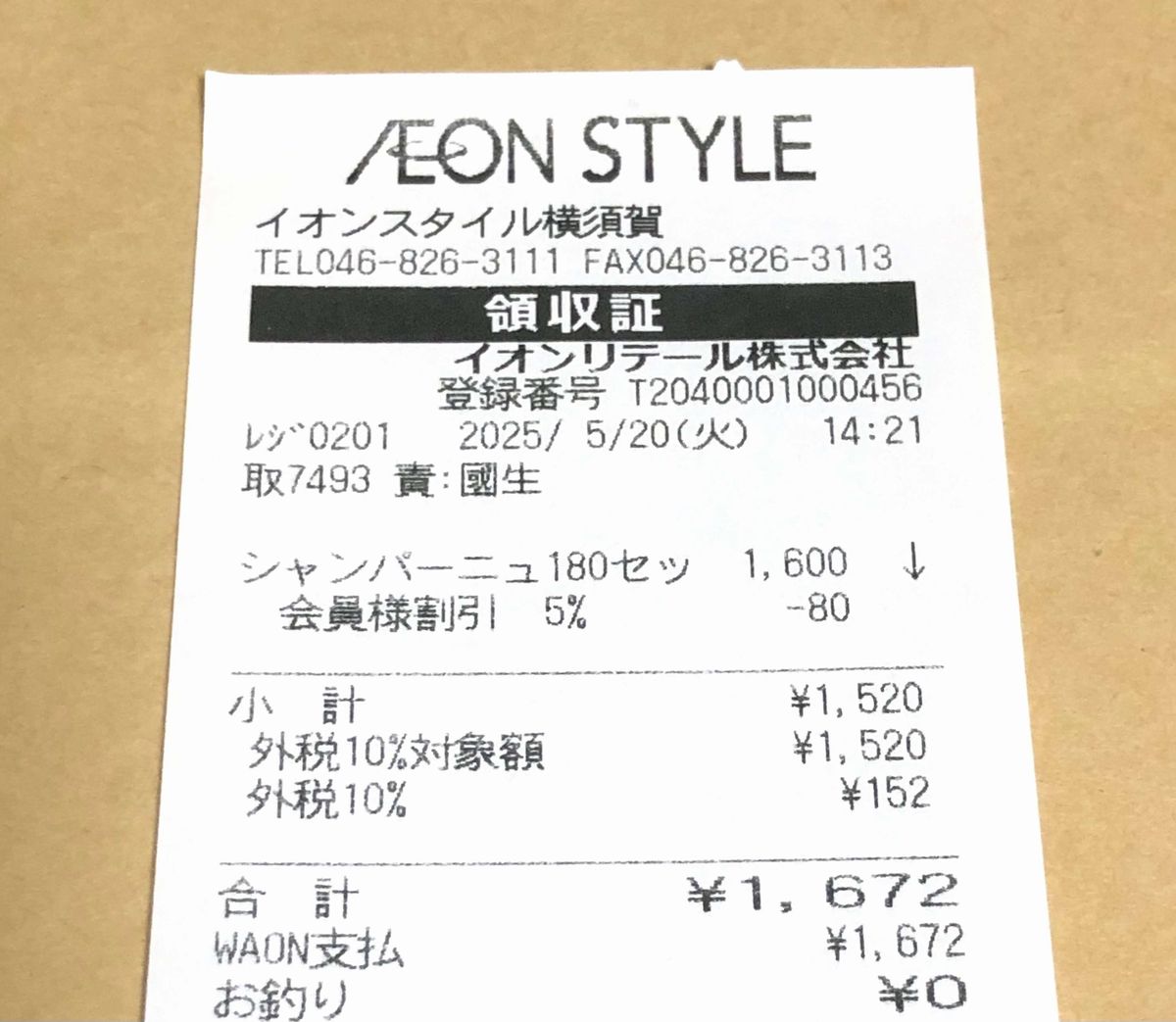イオンスタイル横須賀のお客さま感謝デーで割引