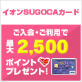 イオンSUGOCAカード入会キャンペーン