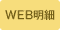 WEB明細