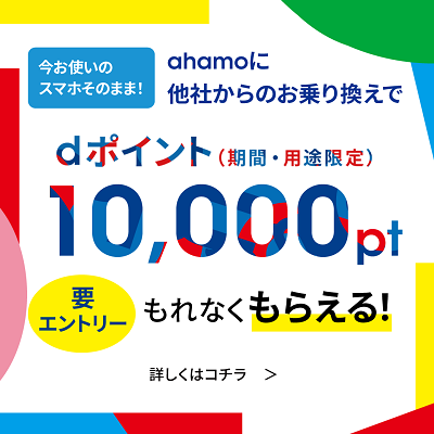 ahamoのバナー