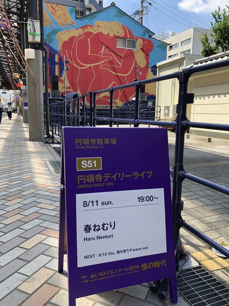 円道寺デイリーライブ「春ねむり」