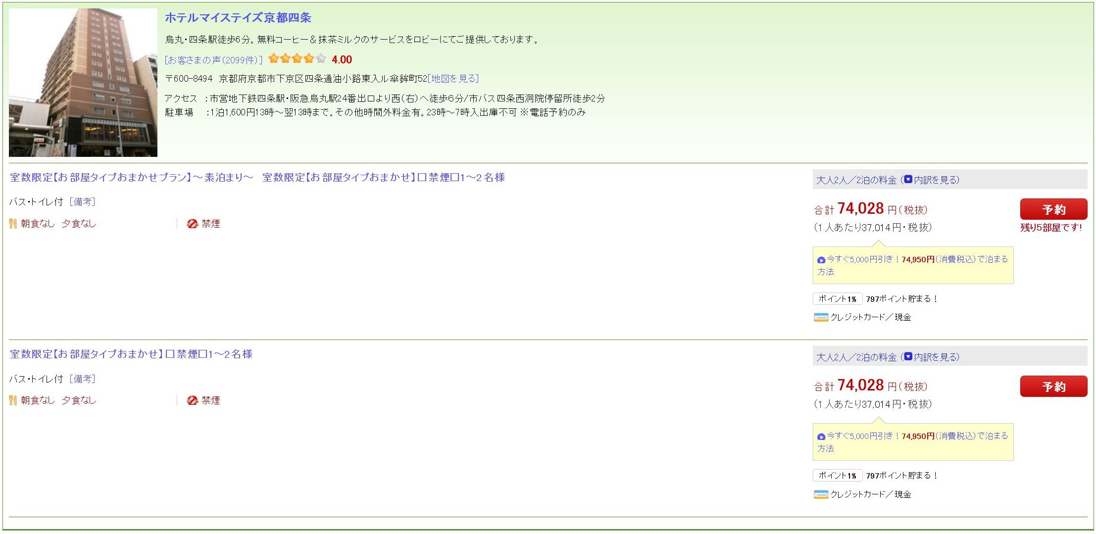 ホテルマイステイズ京都四条の料金