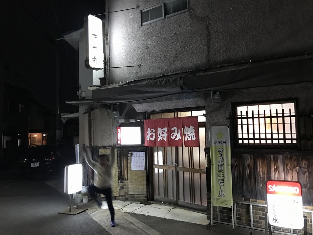 お好み焼き屋