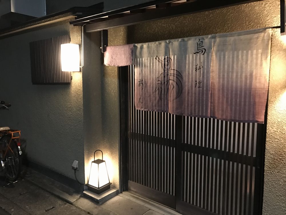 京都の焼鳥屋「あん」の外観