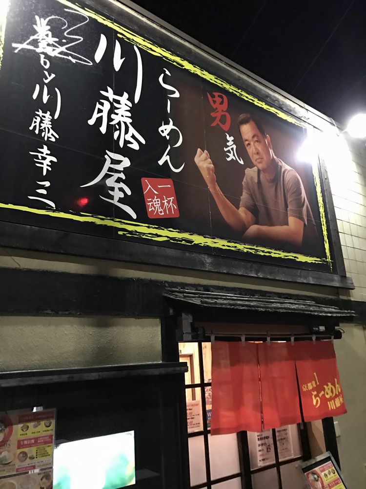 らーめん川藤屋 銀閣寺店 
