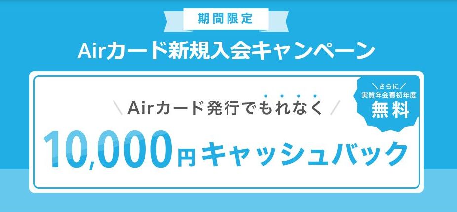 Airカード入会でもれなく10,000円キャッシュバックキャンペーン