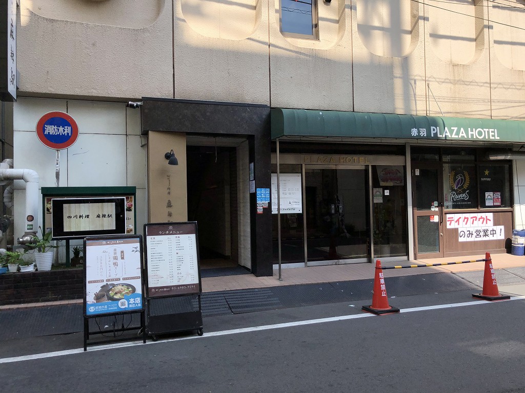 赤羽の麻辣駅の入り口
