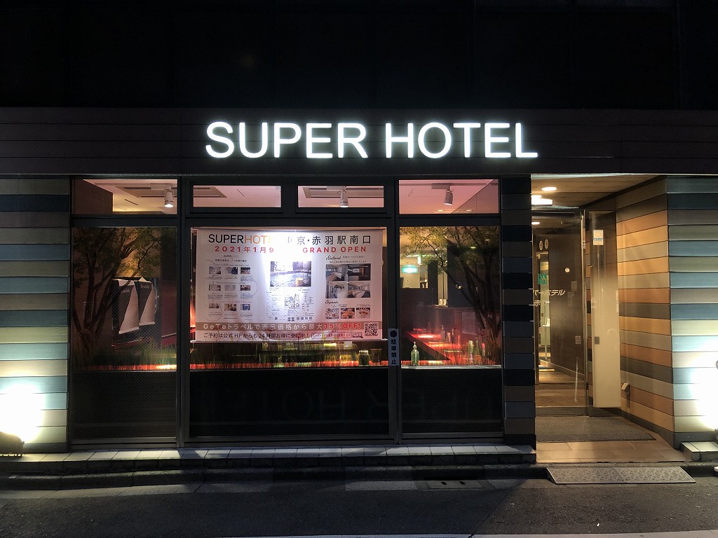 赤羽一番街商店街のSUPER HOTEL