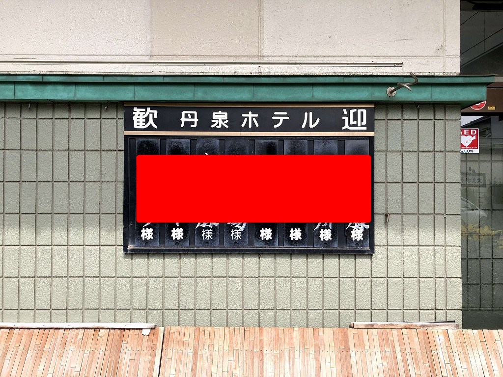 赤湯温泉の丹泉ホテルの宿泊者ボード