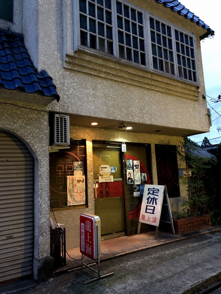 赤湯の龍上海 栄町店は休業