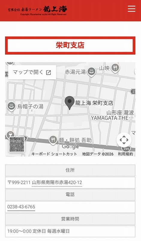 赤湯の龍上海 栄町店の公式ホームページ