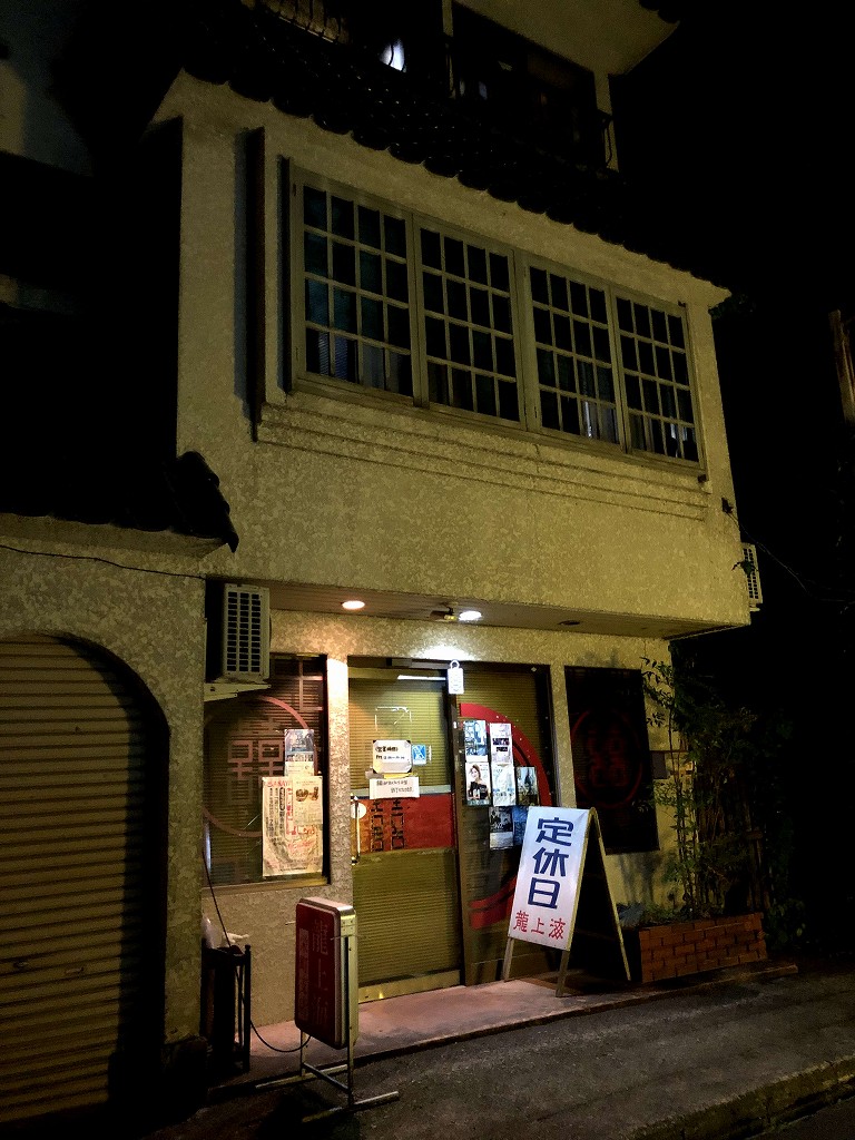 赤湯の龍上海 栄町店は休業2