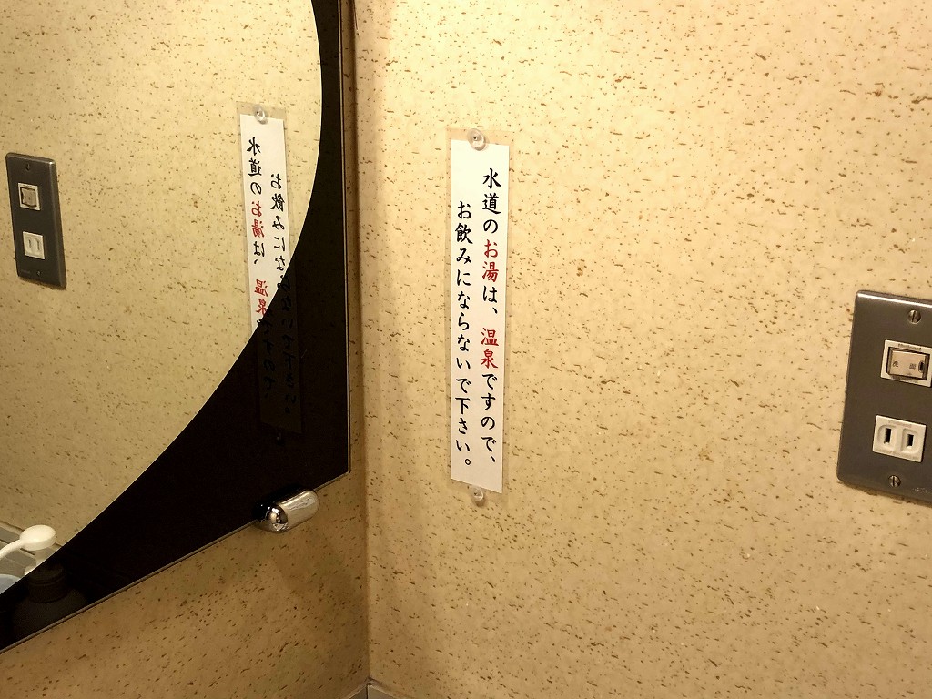 丹泉ホテルの洗面所のお湯は温泉