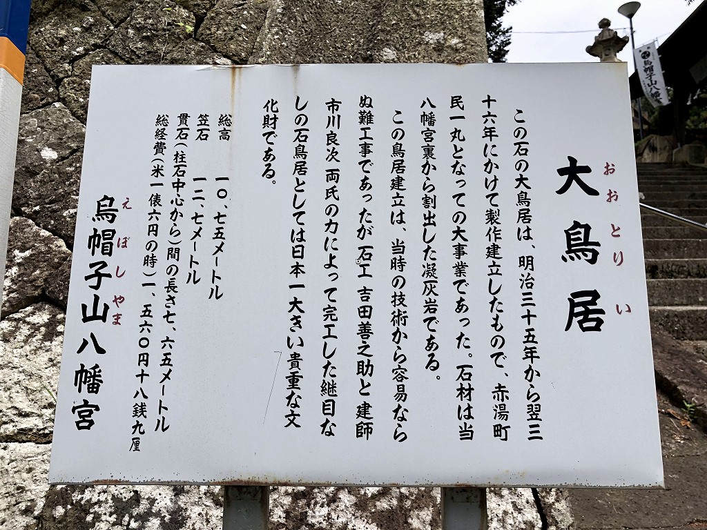 赤湯の烏帽子山八幡宮の継ぎ目なしの石鳥居としては日本一大きい鳥居の説明