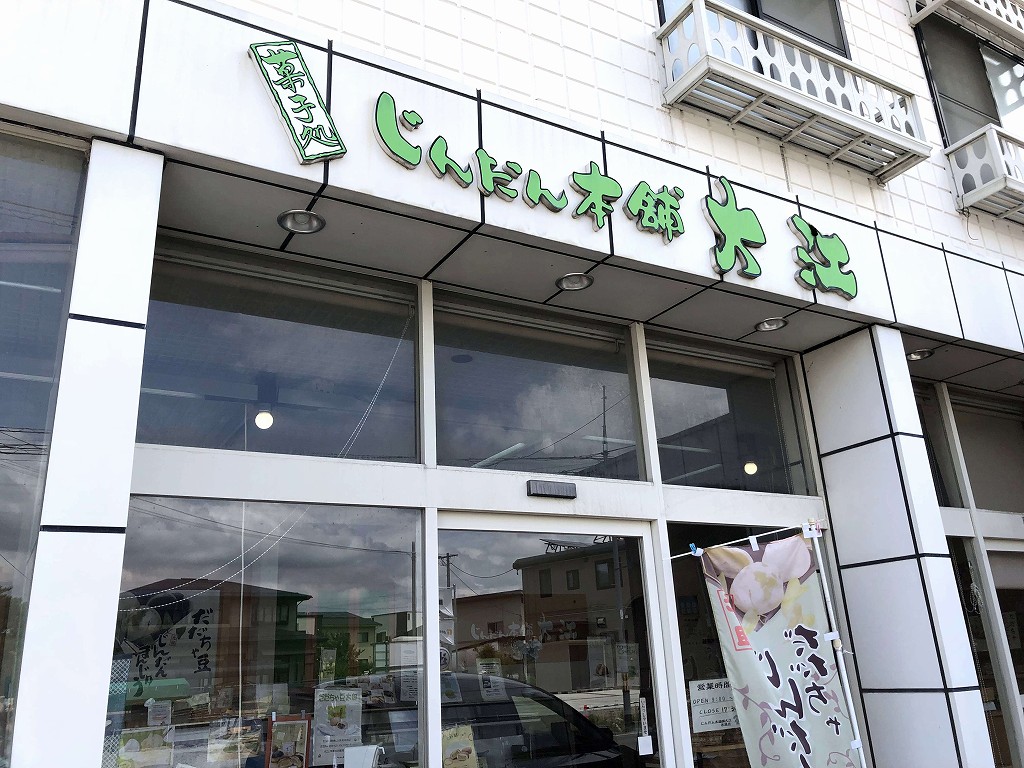 赤湯のじんだん本舗大江