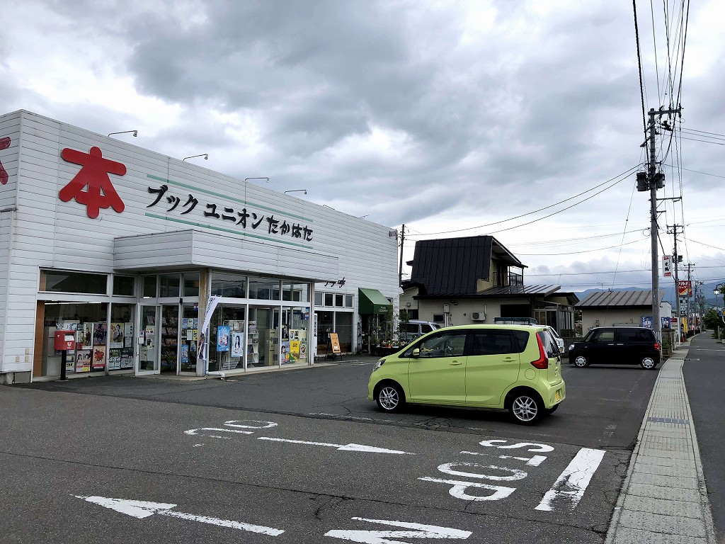 高畠の「ブックユニオン高畠」