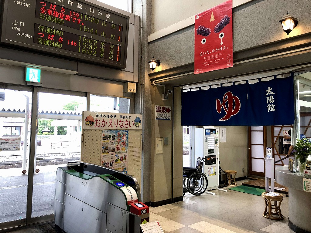 高畠駅の温泉