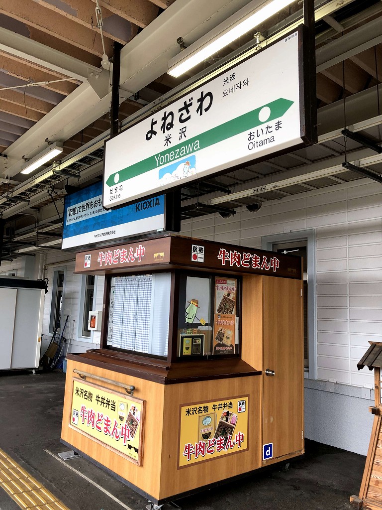 米沢駅