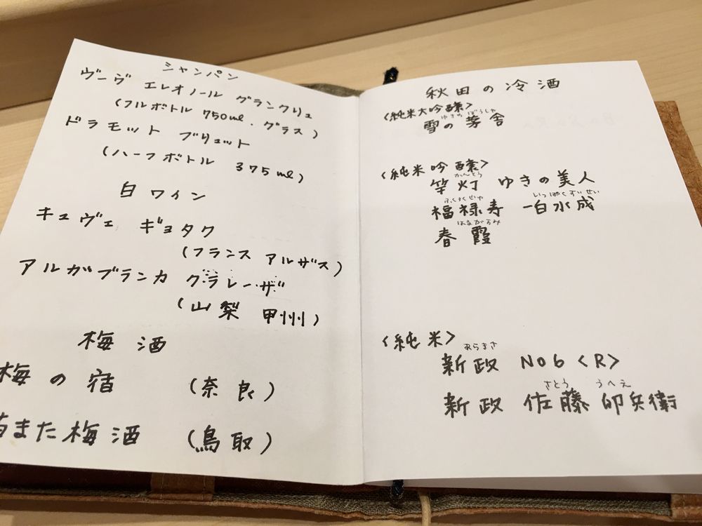 秋田のすし匠の冷酒メニュー