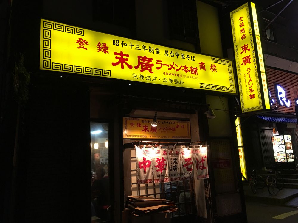 末廣ラーメン本舗 秋田駅前分店の外観