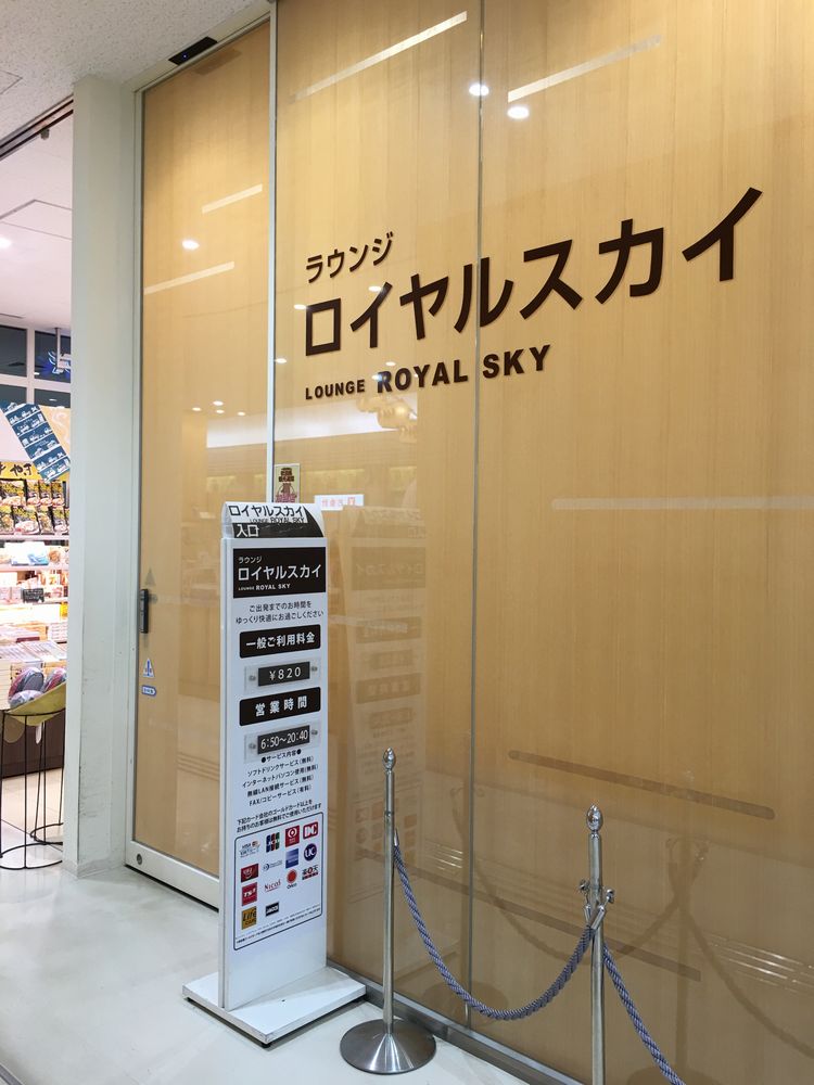 秋田空港のラウンジロイヤルスカイの入口