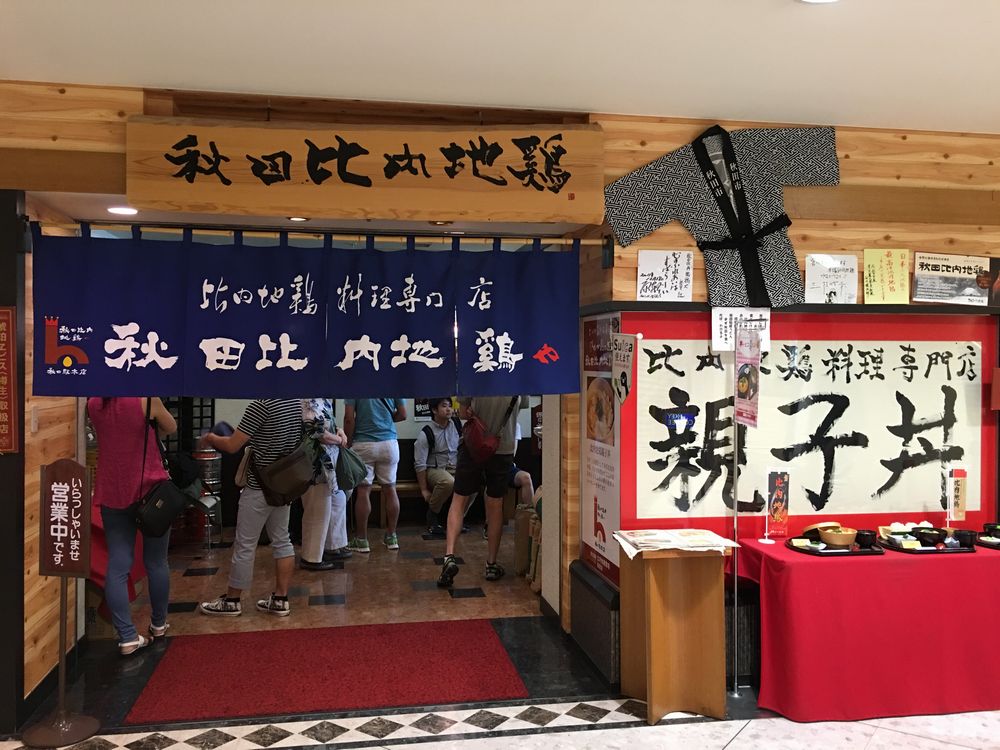 トピコの秋田比内地鶏や