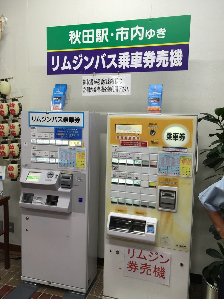 秋田空港のリムジンバスチケット自動販売機