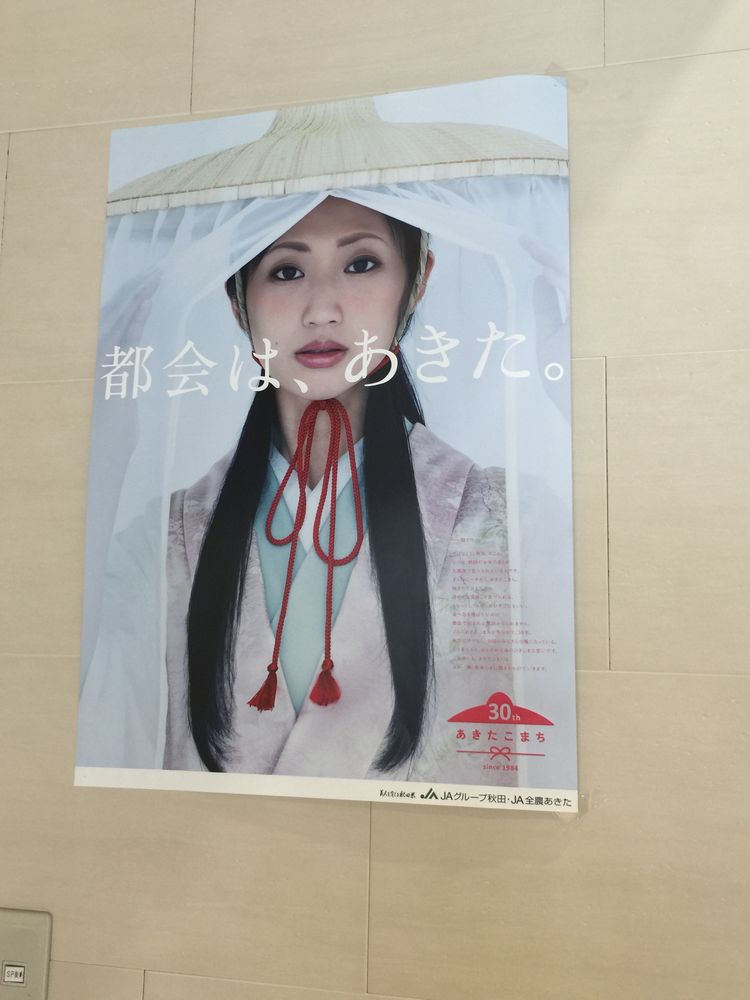 壇蜜のあきたこまちポスター
