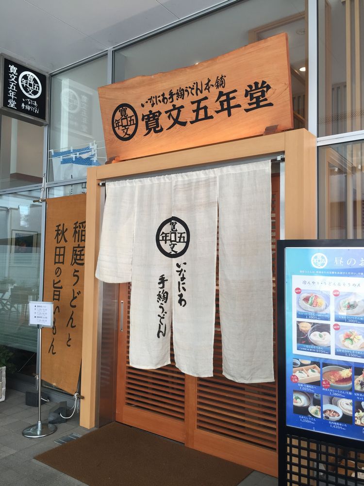 寛文五年堂秋田店外観