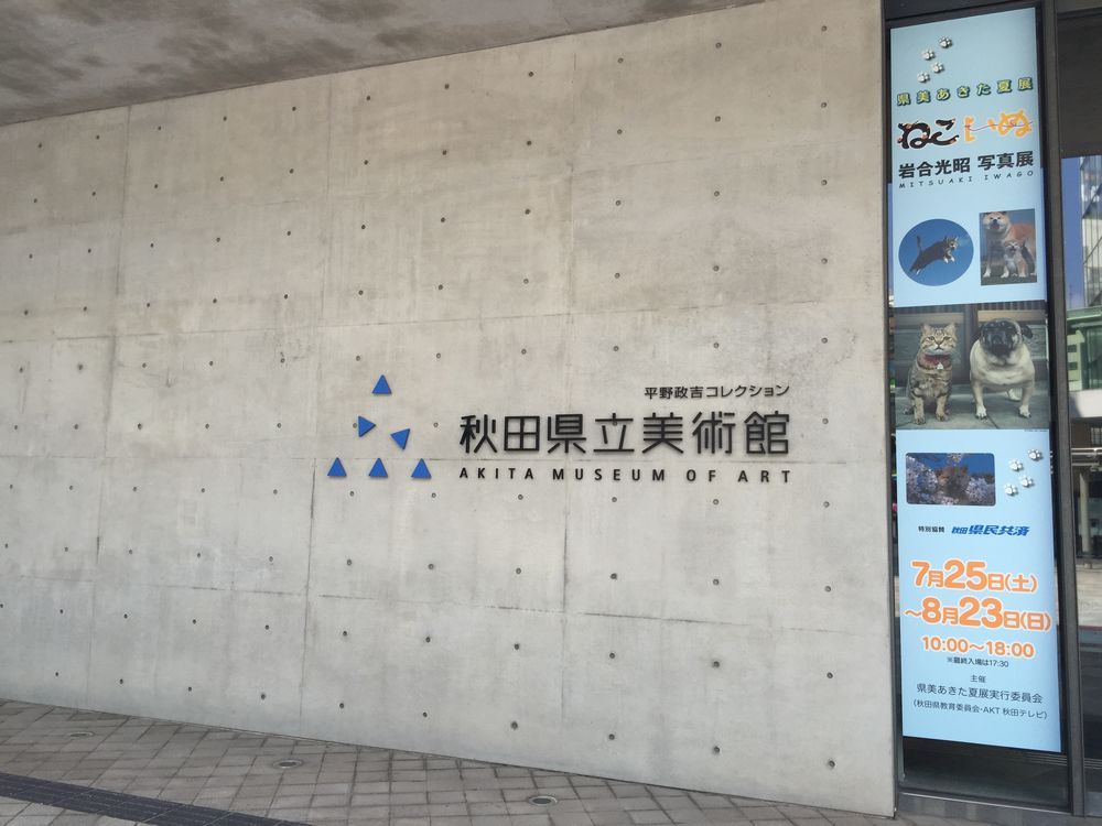 秋田県立美術館外観