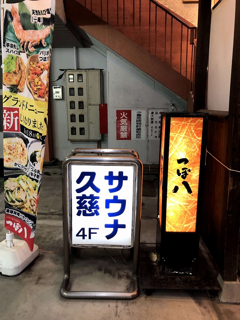 久慈サウナの看板1