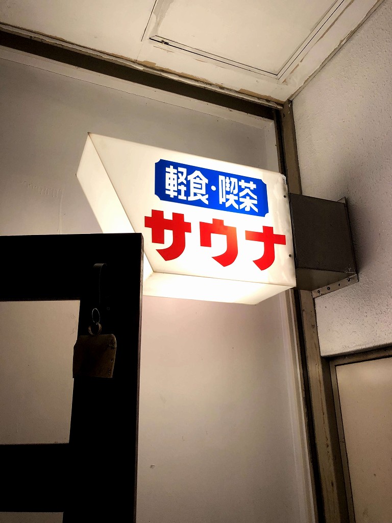 久慈サウナの看板2