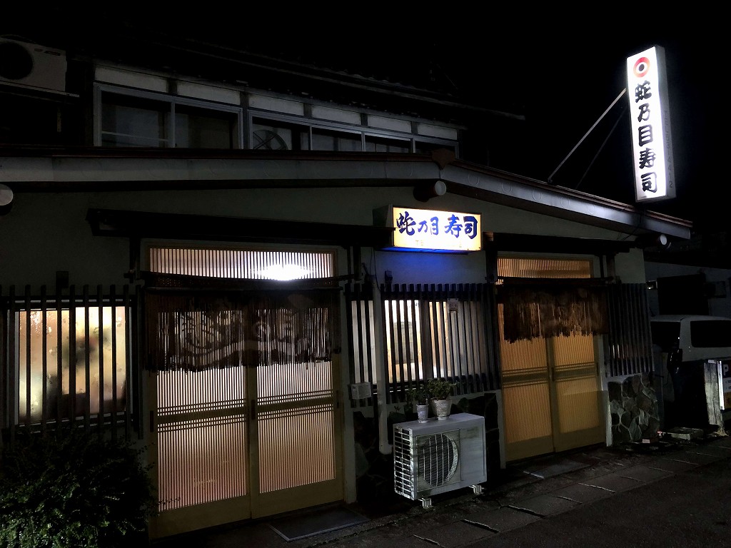久慈の蛇の目寿しの外観2