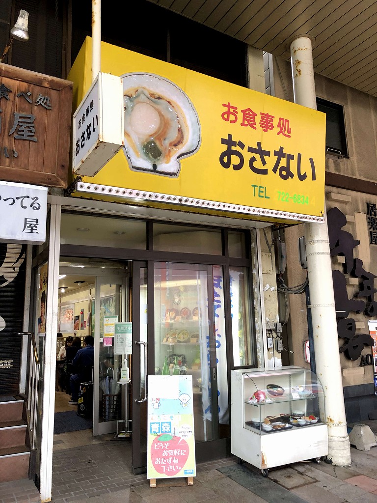 青森駅近くの「おさない」