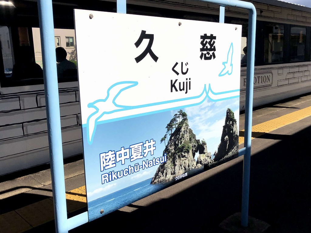 JR・久慈駅の看板