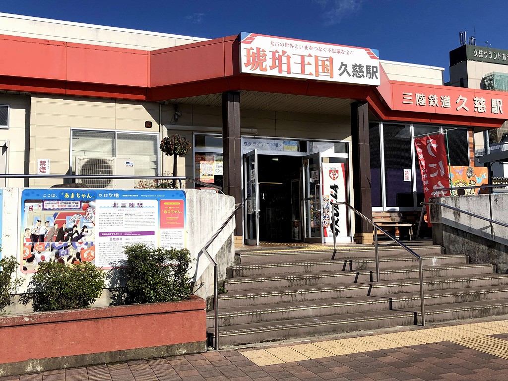 三陸鉄道の久慈駅の外観