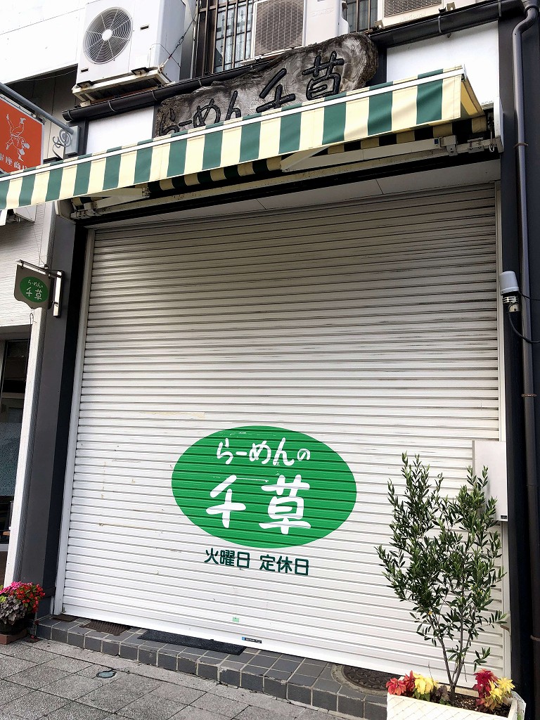 久慈の「ラーメン千草」